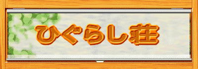 �Ђ��炵��